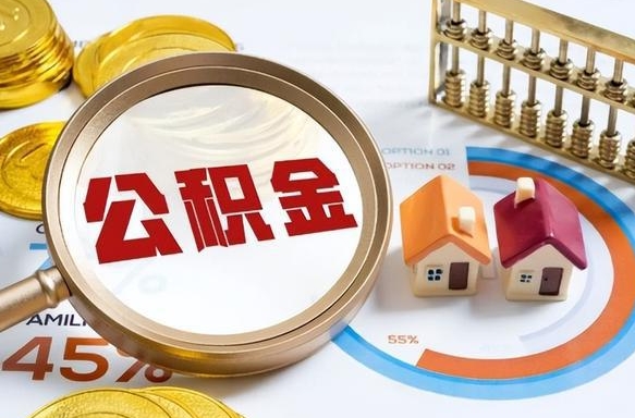 茌平办理离职手续公积金怎么领取（如何办理离职公积金提取）