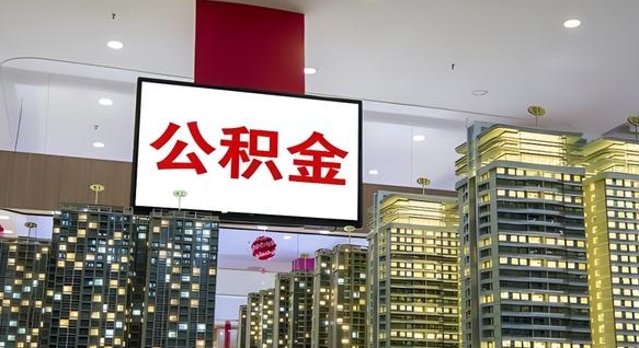 茌平离职后公积金可以一次性取吗（离职后能一次性取出住房公积金吗）